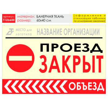 Баннер «Объезд слева», T12 (баннерная ткань, 60х40 см)